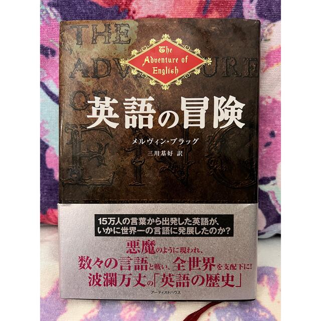 角川書店(カドカワショテン)の英語の冒険　角川書店　英語　歴史　言語学　ローマ　バイキング　翻訳　ベストセラー エンタメ/ホビーの本(語学/参考書)の商品写真