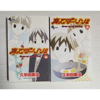 ショウガクカン(小学館)の新装版 育ってダーリン!! A、B ２冊セット(少年漫画)