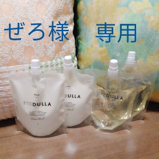 ぜろ様専用 ◎新品  シャンプー・リペア MEDULLA メデュラ 詰め替え用(シャンプー/コンディショナーセット)