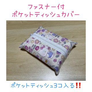 サンリオ(サンリオ)のファスナー付き(３つ入る)ポケットティッシュケース＊キティ(雑貨)