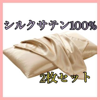 ★数量限定入荷★シルク サテン100％ 枕カバー 2枚セット(シーツ/カバー)