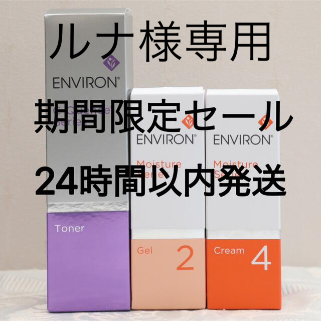 エンビロン ENVIRON C－クエンス トーナーモイスチャージェル2クリーム2-