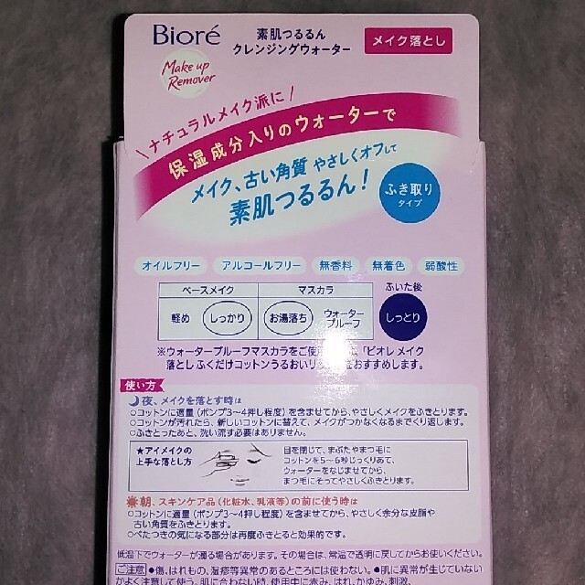 Biore(ビオレ)のビオレ　素肌つるるんクレンジングウォーター コスメ/美容のスキンケア/基礎化粧品(クレンジング/メイク落とし)の商品写真