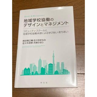 地域学校協働のデザインとマネジメント コミュニティ・スクールと地域学校協働本部に(人文/社会)