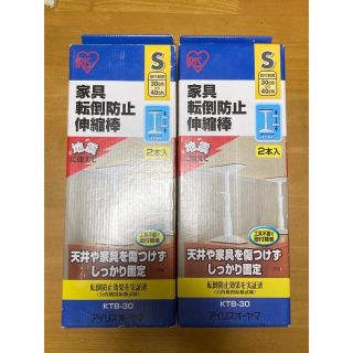 アイリスオーヤマ 家具転倒防止伸縮棒　S 2箱(防災関連グッズ)