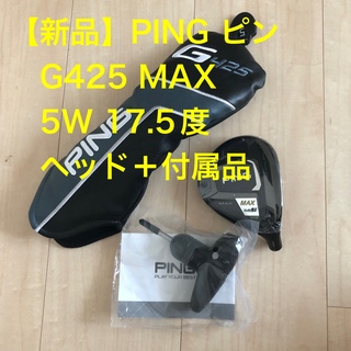 PING - 【新品】PING G425 MAX フェアウェイウッド　5番　ヘッド単品