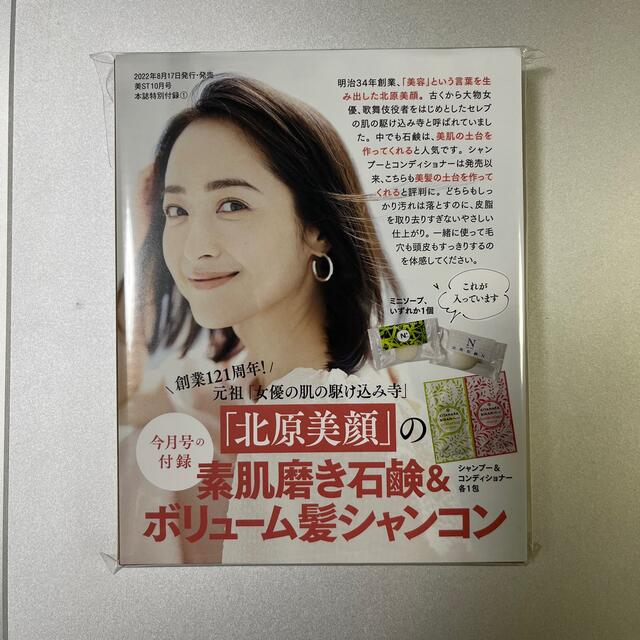 美ST (ビスト) 2022年 10月号　付録付き エンタメ/ホビーの雑誌(その他)の商品写真