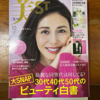 美ST (ビスト) 2022年 10月号　付録付き(その他)