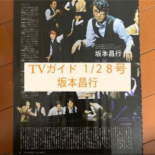 ブイシックス(V6)のTVガイド 坂本昌行 V6 切り抜き(アート/エンタメ/ホビー)