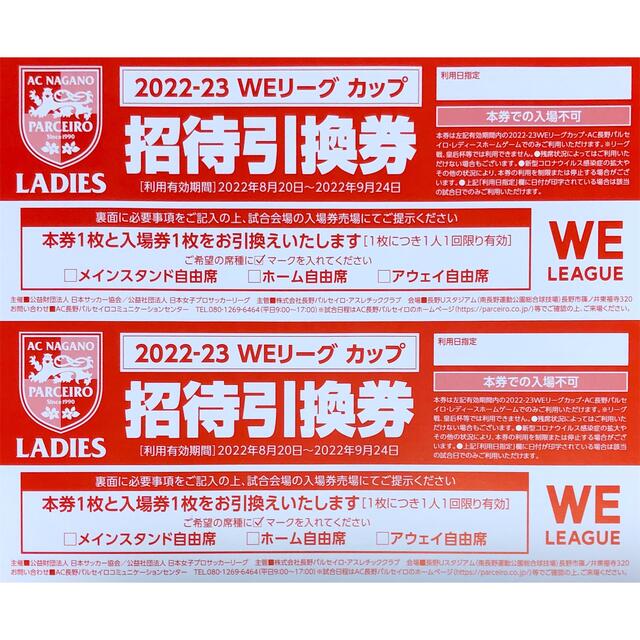限定数のみ! 長野パルセイロレディースの入場引換券 - 通販 - www
