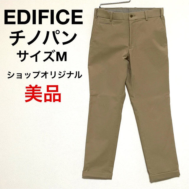 EDIFICE(エディフィス)のチノパン　EDIFICEオリジナル　サイズM メンズのパンツ(チノパン)の商品写真