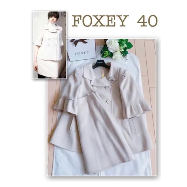 FOXEY(フォクシー)のFOXEY  カシミヤ100%スーツ40 極美品　Rene レディースのフォーマル/ドレス(スーツ)の商品写真