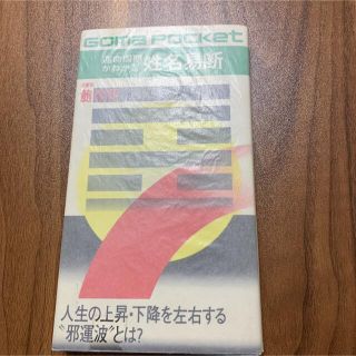 運命周期がわかる　姓名易断(趣味/スポーツ/実用)