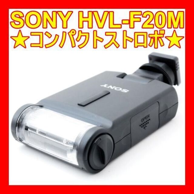 SONY - ❤動作確認済み❤SONY HVL-F20M❤簡単操作・小型フラッシュ❤の通販 by ⭐️I Camera shop⭐️プロフ必読⭐️｜ ソニーならラクマ