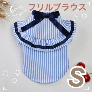 ストライプフリルブラウス【Sサイズ】犬服 ドッグウェア かわいい ワンピース(犬)