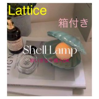 ラティス(Lattice)のラティス Lattice★新品★シェルランプ★フランフラン スリーコインズ系(その他)