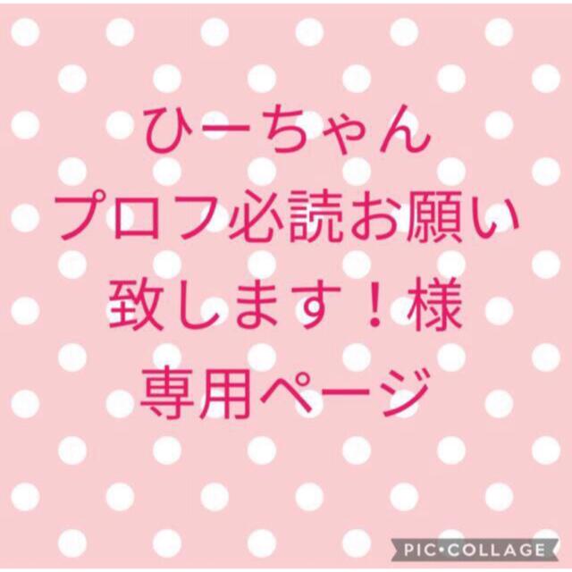 ひーちゃん プロフ必読お願い致します！様専用ページ 新着商品 www