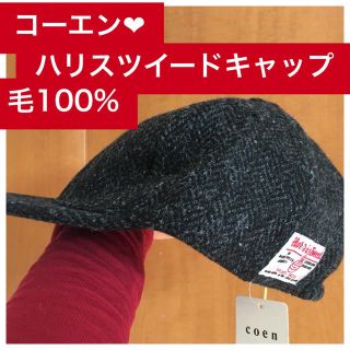 コーエン(coen)の新品♡定価3990 coen♡ハリスツイード♡キャップ♡表ウール100♡裏側木綿(キャップ)