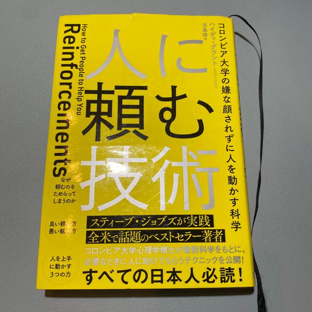 人に頼む技術 コロンビア大学の嫌な顔されずに人を動かす科学 | フリマアプリ ラクマ