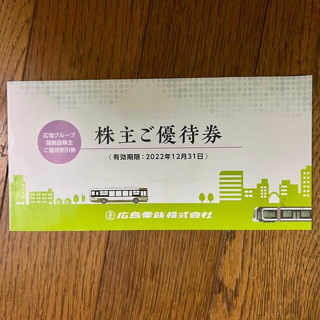 広電グループ(広島電鉄株式会社)株主優待券 チケットの優待券/割引券(その他)の商品写真