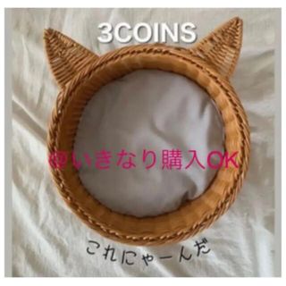 スリーコインズ(3COINS)のスリーコインズ★新品★猫耳籠ベッド★ネコ スリコ 3coins ペット カゴ(猫)