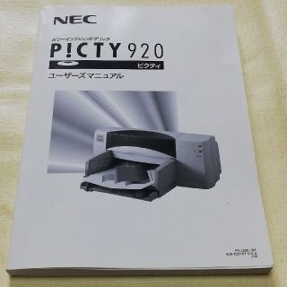 エヌイーシー(NEC)のNEC picty920 ユーザーズマニュアル　ピクティ(PC周辺機器)