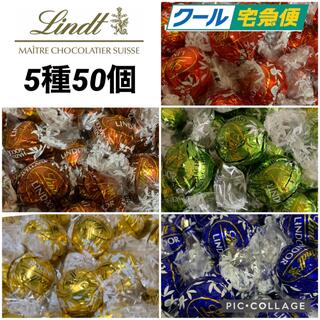 【クール便】リンツ リンドール 5種50個(菓子/デザート)