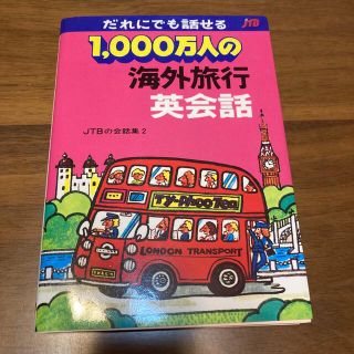 １，０００万人の海外旅行英会話 改訂２８版(その他)