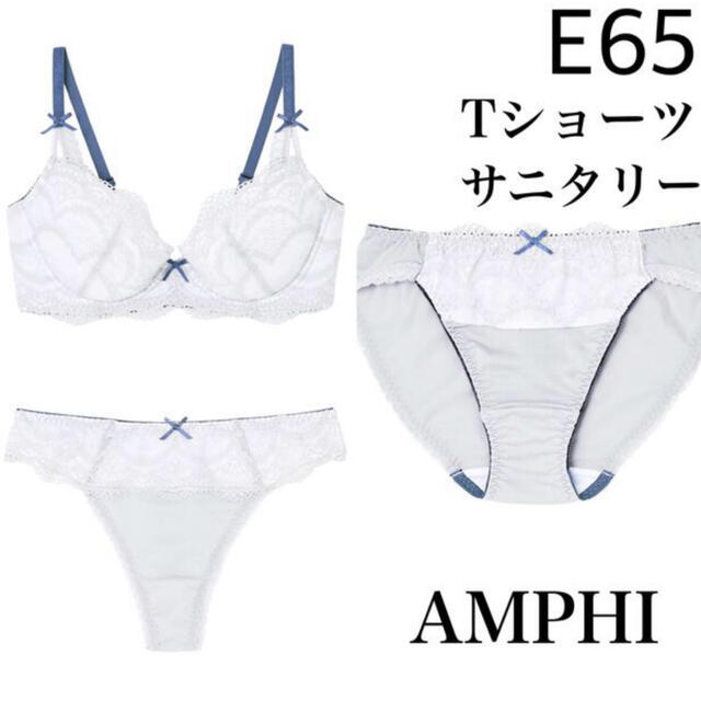 ワコール  amphi E65 ブラジャー  セット　サニタリー Tバック