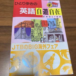 ひとり歩きの英語自遊自在(その他)