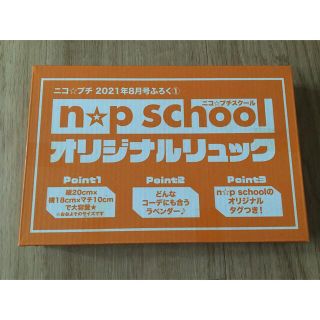 付録 ニコプチ8月号　ニコ☆プチスクール　オリジナルリュック(その他)