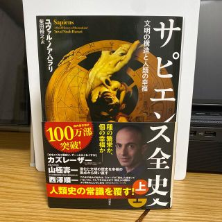 サピエンス全史 文明の構造と人類の幸福 上(その他)