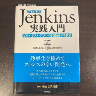 Ｊｅｎｋｉｎｓ実践入門 ビルド・テスト・デプロイを自動化する技術 改訂第３版(コンピュータ/IT)