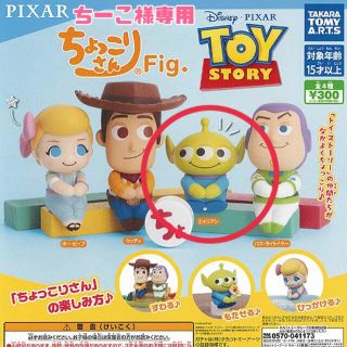 トイストーリー(トイ・ストーリー)のちょっこりさんFig. エイリアン(キャラクターグッズ)