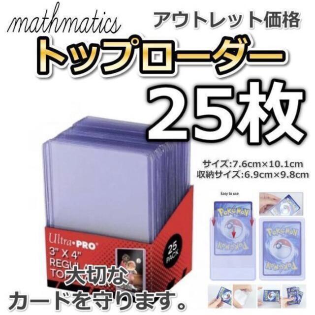 5☆大好評 ✨新品✨トップローダー 25枚パック