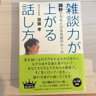 雑談力が上がる話し方 : 30秒でうちとける会話のルール(その他)