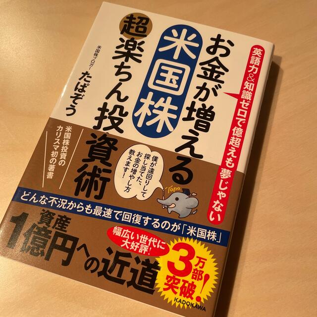 角川書店(カドカワショテン)のお金が増える米国株超楽ちん投資術 英語力＆知識ゼロで億超えも夢じゃない エンタメ/ホビーの本(ビジネス/経済)の商品写真