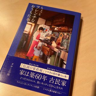 ワニブックス(ワニブックス)のちょっとフレンチなおうち仕事(料理/グルメ)