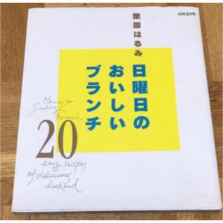 「栗原はるみ日曜日のおいしいブランチ20(料理/グルメ)