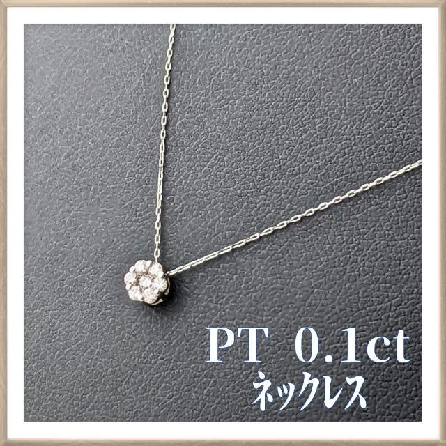 【極美品】ダイヤモンド0.1カラット　プラチナ950 / 850ネックレス レディースのアクセサリー(ネックレス)の商品写真