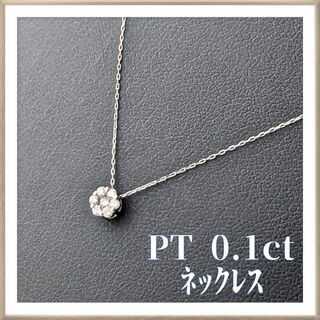 【極美品】ダイヤモンド0.1カラット　プラチナ950 / 850ネックレス(ネックレス)