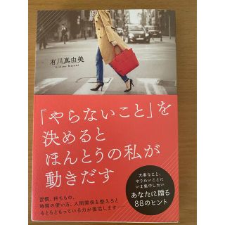 「やらないこと」を決めるとほんとうの私が動きだす(ビジネス/経済)