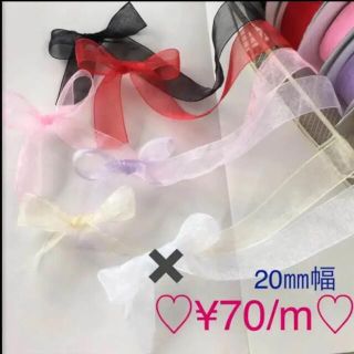 送料無料♡ 20㎜幅　オーガンジー リボン♡(その他)