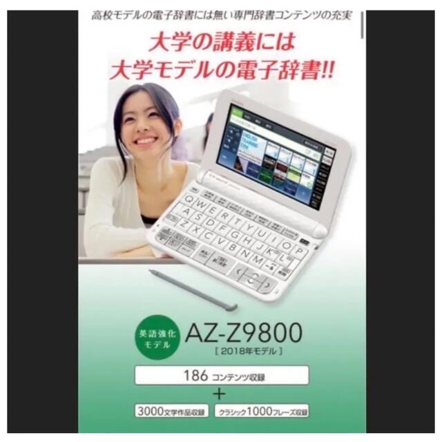 新品同様 CASIO 電子辞書 大学生モデル AZ-Z9800 EX-word 電子書籍