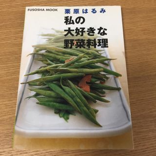 栗原はるみ♡私の大好きな野菜料理(住まい/暮らし/子育て)