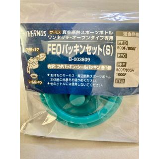 サーモス FEOパッキンセットS B-003809 新品 未開封(水筒)