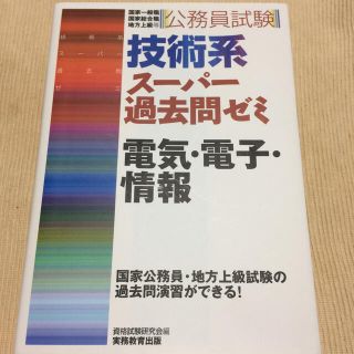 技術系ス－パ－過去問ゼミ電気・電子・情報 国家一般職　国家総合職　地方上級等(資格/検定)