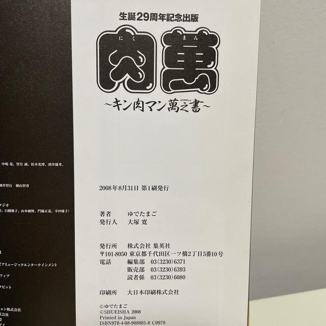 集英社(シュウエイシャ)の生誕29周年記念出版『肉萬~キン肉マン萬之書~』 エンタメ/ホビーの本(アート/エンタメ)の商品写真