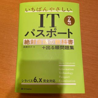 いちばんやさしいＩＴパスポート絶対合格の教科書＋出る順問題集 令和４年度(その他)