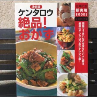 「決定版ケンタロウ絶品！おかず (料理/グルメ)